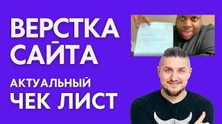 Верстка сайта - Актуальный чек-лист, все что нужно для отправки на продакшн