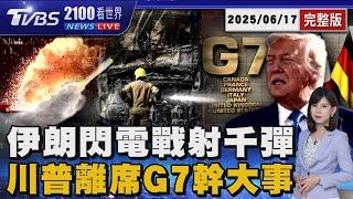 伊朗第九波閃電戰「千枚飛彈狂炸」 以色列還手「狙殺參謀長」 川普提早離開G7「喊有更大事要做」 20250617｜2100TVBS看世界完整版｜TVBS新聞@TVBSNEWS01