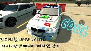간지작렬~!!!BMW 5시리즈 다이캐스트매니아 에디션 카카오택시 양카(카파킹)