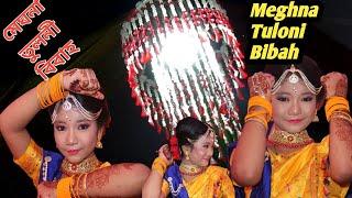 Meghna Tuloni Bibah|মেঘনা তুলনী বিবাহ||Wedding||Assamese Beautiful Girl Meghna Video|Cinematic|||