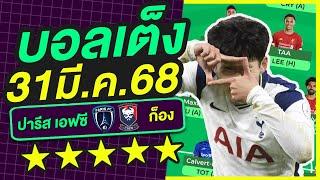 บอลเต็ง บอลเดี่ยว ทีเด็ดบอล วิเคราะห์บอลวันนี้ | 31มี.ค.68 | เล็งตรงเป้า |