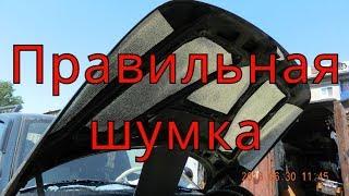 Делаем авто тише, шумоизоляция капота ваз 2110-11-12