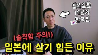 일본이 정말 살기 힘든 이유 (일본생활 14년차가 말하는 솔직한 이야기)