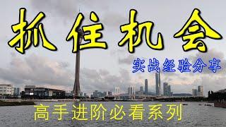 抓住机会#百家乐#新手必看#实战玩家必看#高手进阶#