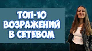 Самые популярные возражения в сетевом. Топ 10 возражений в mlm. Вилави. Сетевой бизнес с vilavi