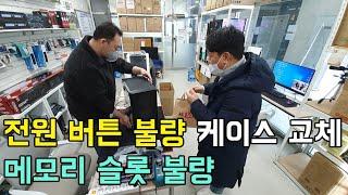 전원 버튼 불량 케이스 교체 먼지청소, 메모리슬롯 불량