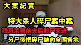 【吕鹏大案纪实】韩国杀人碎尸案中案，她杀人肢解抛尸半个韩国，警方介入后牵出另一桩命案，大案纪实