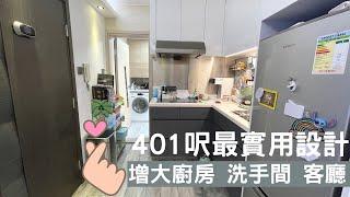 青泰苑 401呎最佳設計  廚廁大到 身心都舒暢 #室內設計  #青衣  #上車盤