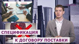 Договор поставки. Спецификация к договору поставки