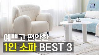 1인소파추천 BEST 3 예쁘고 편한 1인 소파 추천