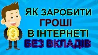 ЯК ЗАРОБЛЯТИ ГРОШІ В ІНТЕРНЕТІ 2019 БЕЗ ВКЛАДІВ!