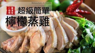 懶得做菜嗎？這道 檸檬蒸雞，無敵簡單、美味！！你一定要試試！Easy Lemon Chicken Recipe。