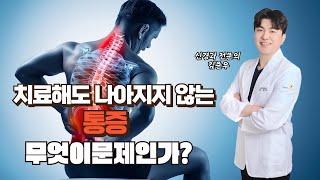 통증 해결되지않는다면 이것이 문제입니다
