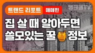 '대출 가능 금액' 남들은 어떻게 마련할까? [뱅크몰 트랜드 리포트: 매매편]