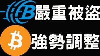 幣託BitoPro交易所掩蓋被盜1150萬美金！比特幣多頭強勢調整！[行情6/4][字幕]