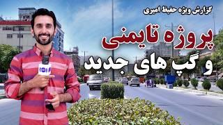 New Stories of Taimani Project, Hafiz Amiri reports / پروژه تایمنی و گپ های نو در گزارش حفیظ امیری