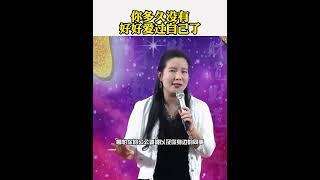 你有多久没有好好爱过自己了01 杨韵然老师幸福传承