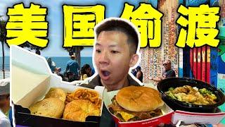 探秘美国边境偷渡区餐厅！翻墙第一顿吃的这么离谱？！