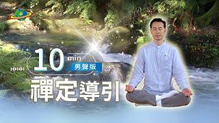 10min陪你靜心禪定｜再忙，也要留給自己10分鐘打坐時間｜最終極的冥想是禪定