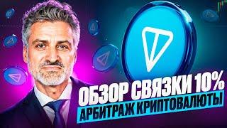 Арбитраж Криптовалюты | P2P арбитраж 10% за круг | Как заработать на p2p | Топовая связка