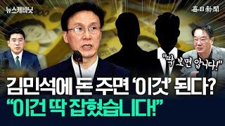 “제가 35년 기자했는데 이건 딱 봐도”…또 나온 김민석 ‘돈’ 의혹 [뉴캐]
