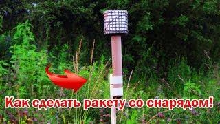 КАК СДЕЛАТЬ РАКЕТУ СО СНАРЯДОМ!