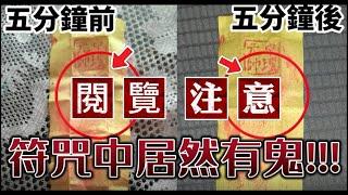 你確定符咒都是善的嗎？符咒別亂求｜符咒求太多運勢會更差｜靈媒事件簿|靈譯阿寶