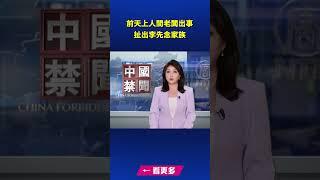 前天上人間老闆出事 扯出李先念家｜ #新唐人電視台