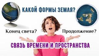 Какой формы ЗЕМЛЯ? Время и пространства