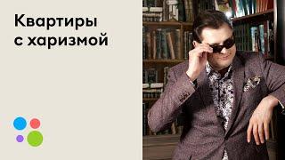 Квартиры с харизмой | Конкурс от Авито Недвижимости