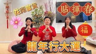 去主持人屋企拜早年，貼揮春，3隻狗仔太興奮啦！佈置一下又幾靚哦 I 中山生活 I 珠海生活 I 2024新年 I 祝大家新年快樂