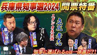 【後半】兵庫県知事選2024 開票特番〜県民の選択は？立花孝志・畠山理仁・石戸諭が徹底解説〜