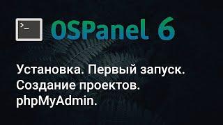 Open Server Panel 6. Установка. Настройка. Создание проекта. phpMyAdmin