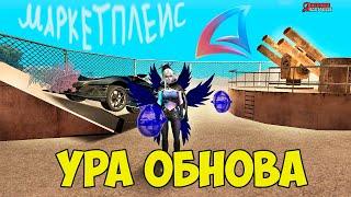 УРА! ОБНОВА на АРИЗОНА РП! МАРКЕТПЛЕЙС, НОВЫЙ ДВИЖОК, ВЫХОД НА IOS? - ОБНОВЛЕНИЕ в ARIZONA RP