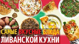 Топ 10 Самых Вкусных Блюд Ливанской Кухни | Еда в Ливане