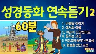 [감자공주의 성경동화연속듣기2] 60분 /바벨탑이야기 /에서와야곱 /야곱이도망쳤어요 /꿈꾸는요셉/이집트의총리가된요셉 /형들을만난요셉