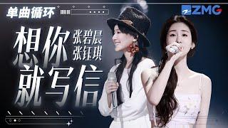 单曲循环 | 张碧晨张钰琪《想你就写信》唱出亲情的温暖！ 「 你说想哭就弹琴 想起你就写 信情绪来了就不用太安静 」  #天赐的声音5
