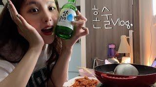 혼술Vlog | 닭발에 소주(ft.푸드피아),나홀로 홈포차안주 | 이슬리미 |