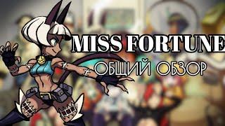 МИСС ФОРЧУН: ОБЗОР, БОЕВКА, КОМБО ГАЙД | SKULLGIRLS MOBILE | MISS FORTUNE | HEAD OFF