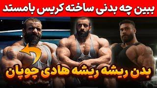 بدن ریشه ریشه هادی چوپان + ببین چه بدنی ساخته کریس بامستد + بی نظیره