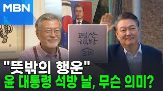 평산책방, 윤 석방날 '뜻밖의 행운' 글 올렸다가 삭제 [뉴스피드]