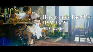 나카무라 슈고【Here comes The SUN】MV 한글 자막/번역