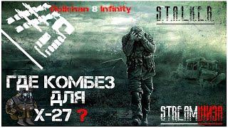 S.T.A.L.K.E.R. Dollchan 8: Infinity Прохождение #5►Где найти комбинезон для X-27?