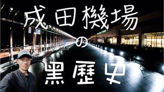 【機長說什麼】一座看似平常的成田機場，背後有什麼不為人知的可怕故事！？在機場建設期間到底都發生了什麼？現在還有人住在成田空港中間？｜Ryan說｜Ep.16