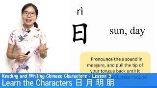 Learn The Chinese Characters 日 月 明 朋 | CC03 | Learn to Read and Write Chinese Characters