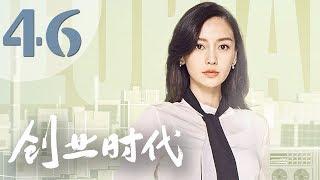 【创业时代】第46集 黄轩、Angelababy、周一围、宋轶主演 | Entrepreneurial Age 46