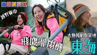 唐詩詠挑戰高空欣賞大熱韓劇取景地！｜韓國邊忽好｜ EP1｜ 唐詩詠 ｜韓國｜ 韓國旅遊 ｜ HOY TV