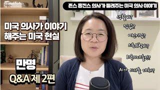 만명 Q&A 제 2편: 미국 현실을 이야기 합니다