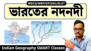 ভারতের নদনদী | ভারতের ভূগোল । Rivers of India। Indian Geography | wbcs  wbp | Kp | slst | wbpsc