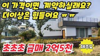 [초급매] 2억5천으로 최종 매매가격 인하, 제주시 조천읍 와산리 철콘구조, 방3개, 보조주방과 넓은욕실의 가성비 최고의 풀옵션 숲세권 전원주택 급매, 대출도 가능~!!